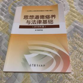 思想道德修养与法律基础:2018年版