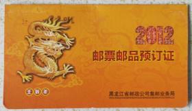 邮票预订证：黑龙江省邮票预订证2012年《邮票邮品预订证》