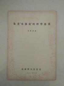 朱熹“本体论”的神学体系（较少见），福建师范大学历史系毛世忠著，油印本