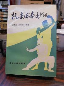 抗老回春妙法     延边人民出版社1988年一版一印