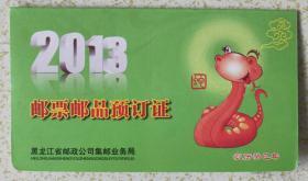 邮票预订证：黑龙江省邮票预订证2013年《邮票邮品预订证》