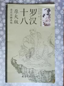 实用白描画稿原大版：十八罗汉