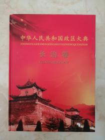 中国政区大典--《中华人民共和国政区大典•长治卷》--全1册---虒人荣誉珍藏