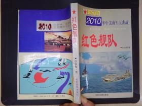 红色舰队:2010年中美海军大决战