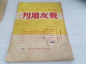 1947年 冀鲁豫军区政治部【战友增刊】 第三期】