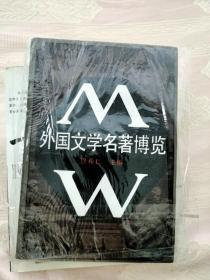 外国文学名著博览1991一版一印5300册