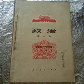 全日制十年制学校小学课本《政治第一册》《自然常识第一册》2本合售合订