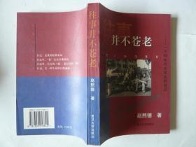 往事并不苍老:一个50年代大学生的日记:1956.8～1961.8