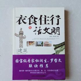 衣食住行讲文明  交通 饮食 服装 建筑 4本合售