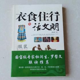 衣食住行讲文明  交通 饮食 服装 建筑 4本合售