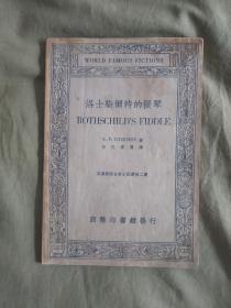 （英汉对照名家小说选第二集）洛士柴尔特的提琴：平装32开（民国二十五年）