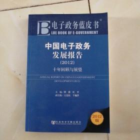 中国电子政务发展报告：十年回顾与展望（2012）