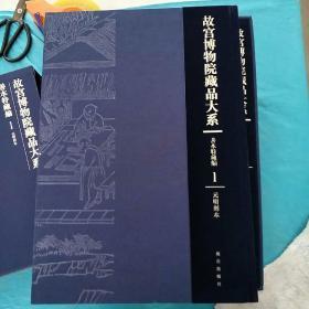 故宫博物院藏品大系·善本特藏编1:2.3.4.5.6.16.17.
