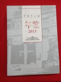 2015中国美术馆年鉴