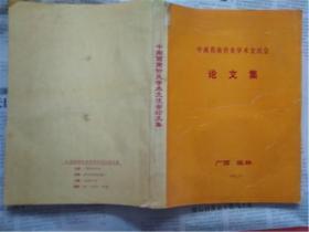 中南西南针灸学术交流会论文集