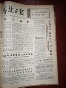 吉林日报1976年5月31日，有毛主席语录，中国和苏里南建交联合公报，马宝海《坚持斗争永远前进》，吉林市郊区建华大队王洪国《发扬彻底革命精神 同走资派斗争到底》，《刘房子公社做好已婚下乡知识青年工作》，贫下中农的贴心人梨树县郭家堡大队赤脚医生张秀芳，蛟河县横道河子公社半拉撮落二队知识青年孙长路画笔作刀枪狠批走资派，榆树县怀家公社红旗大队下乡知青董国敏《为毛主席革命路线冲锋陷阵》