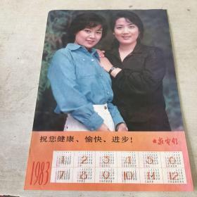 1983年年历纸 大众电影