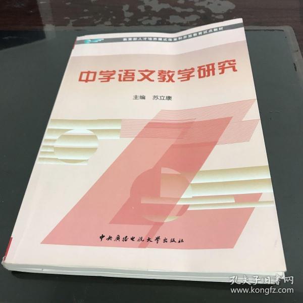 教育部人才培养模式改革和开放教育试点教材：中学语文教学研究