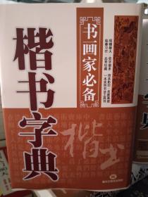 全5册正版精装行书草书楷书隶书篆书字典 书画家必备系列 中国实用书法艺术教程中国书画字典大全集大系名家书法墨迹书法练习书籍