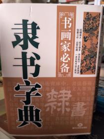 全5册正版精装行书草书楷书隶书篆书字典 书画家必备系列 中国实用书法艺术教程中国书画字典大全集大系名家书法墨迹书法练习书籍