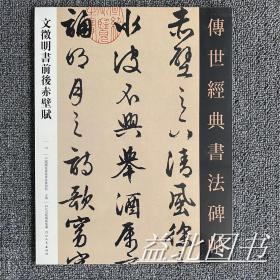 文徵明书前后赤壁赋 传世经典书法碑帖14 原碑影印附释文毛笔书法