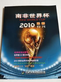 南非世界杯（2010乐彩特刊）