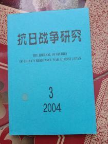 抗日战争研究(2004-3)