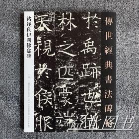 褚遂良伊阙佛龛碑 传世经典书法碑帖25 原碑影印附释文毛笔楷书