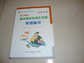 首都师范大学附属中学校本教材—高三英语语法填空与词汇巩固专项练习