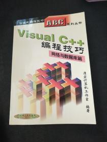 Visual C++编程技巧.网络与数据库篇