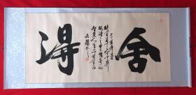 书画原作8136，【文杰】书法，四尺全开，卷轴