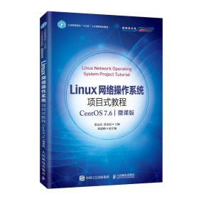 Linux网络操作系统项目式教程(CentOS7.6网络技术类微课版工业和信息化十三五人才培养规划教材)