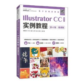 正版书 Illustrator CC 2019实例教程（第6版）（微课版）