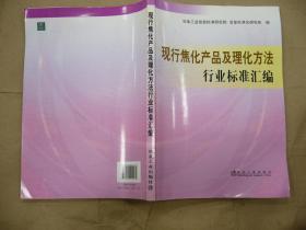 现行焦化产品及理化方法行业标准汇编