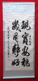 书画原作8138，山东书画院专业书画家【文鹏】书法，四尺全开，卷轴