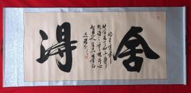 书画原作8139，【文杰】书法，四尺全开，卷轴