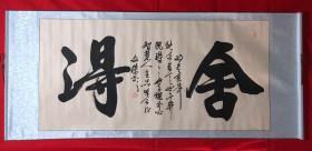 书画原作8142，【文杰】书法，四尺全开，卷轴