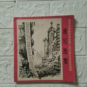 热烈庆祝第四届全国人民代表大会胜利召开——速写选集（1975年一版一印，八品）