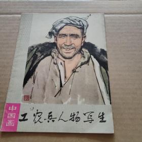 中国画 工农兵人物写生（活页16张，存15张，缺红小兵一张）