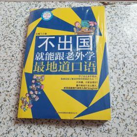 不出国就能跟老外学最地道口语