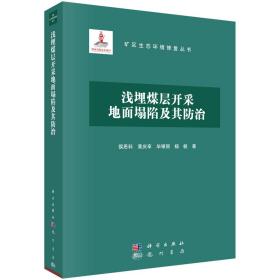 浅埋煤层开采地面塌陷及其防治(精)/矿区生态环境修复丛书