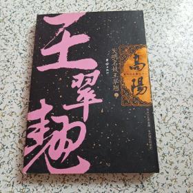 高阳作品集之十二大明名妓玉翠上