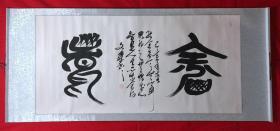 书画原作8146，【文杰】书法，四尺全开，卷轴