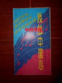 我的中国心：1984年春节联欢会演唱歌曲集锦 折页 折叠式48开本（自然旧 品相看图 正版现货实拍图片 ）