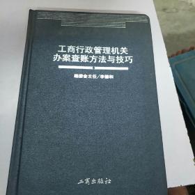 工商行政管理機關(guān)辦案查賬方法與技巧。