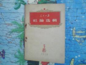 人民日报社论选辑 1959   5