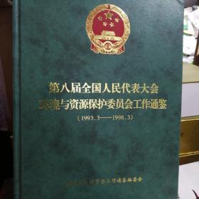 第八届全国人民代表大会
环境与资源保护委员会工作通鉴
（1993.3———1998.3）