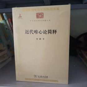 中华现代学术名著丛书：近代唯心论简释