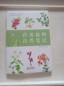 药用植物自然笔记【全新未开封】