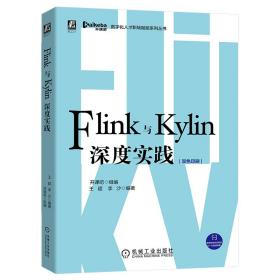 Flink与Kylin深度实践